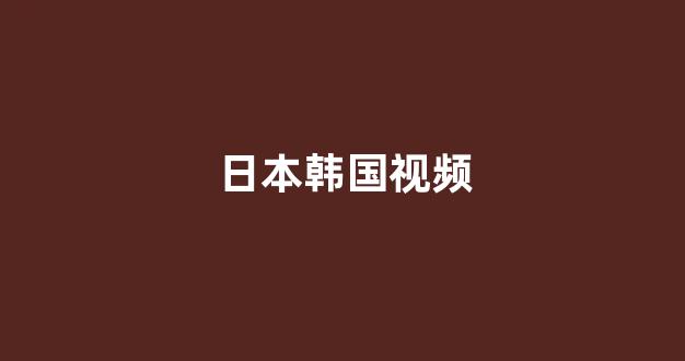 日韩欧美在线观看
