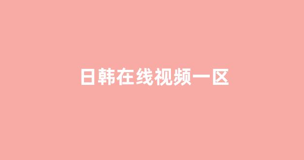日韩视频一区