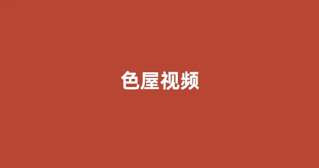 一区在线播放