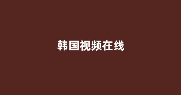 日本不卡在线观看