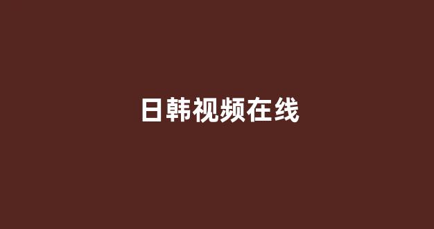 日本一区二区视频