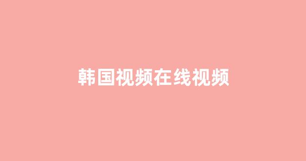 日韩免费在线