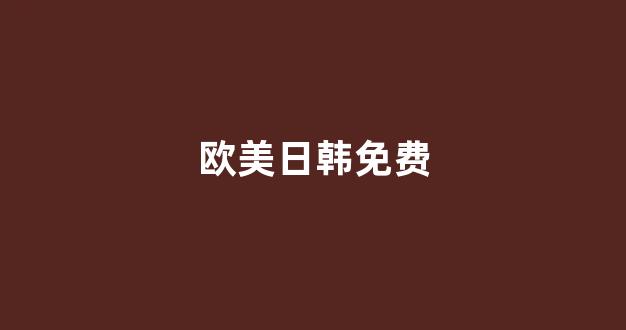 日韩一区二区在线观看