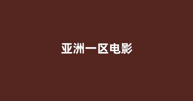 日韩精品电影
