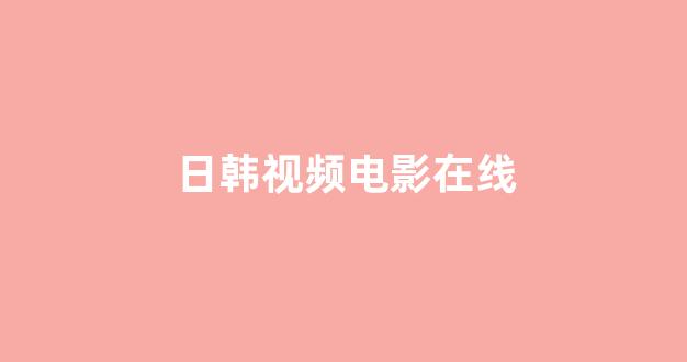 亚洲视频在线观看