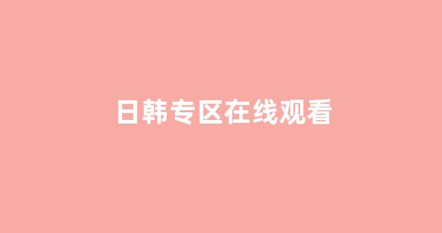 日本在线一区二区