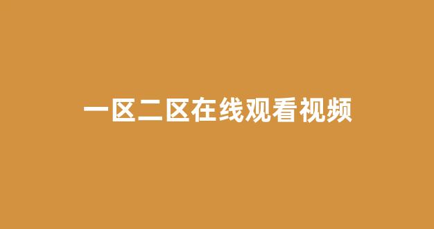 亚洲一区二区电影