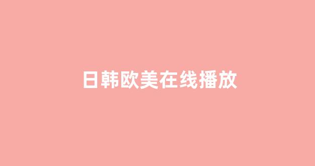 日韩视频一区二区三区