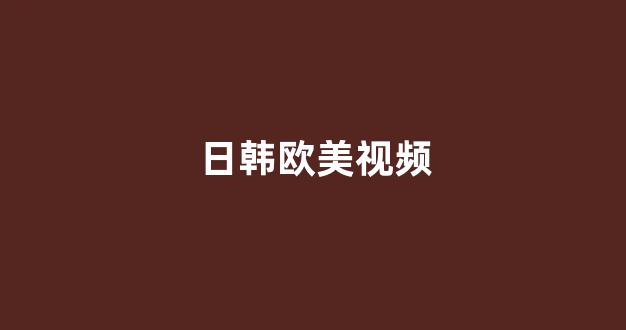 日韩精品在线视频