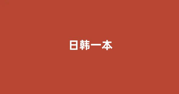 日本视频电影网站