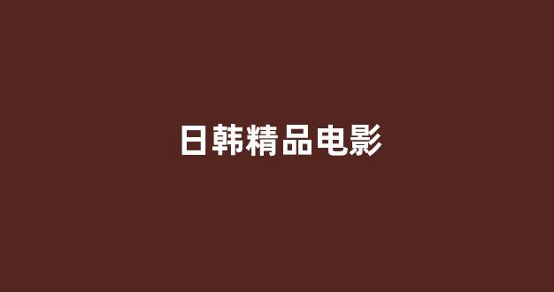 在线日韩视频
