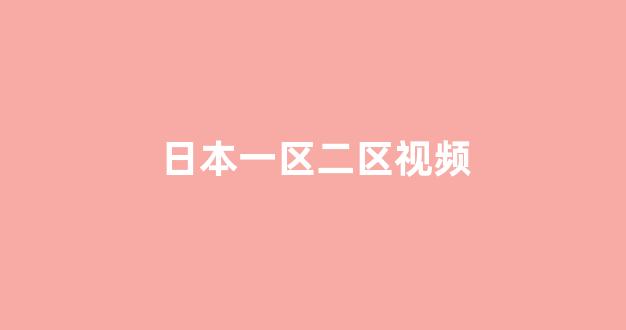 日韩欧美视频