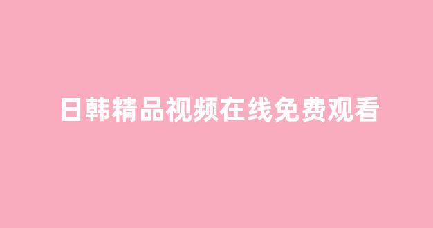 日韩精品在线视频