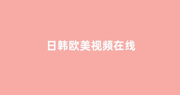 日韩一区二区在线观看