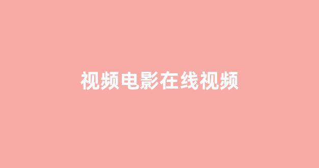 日韩在线一区二区