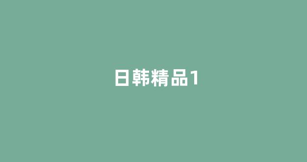 日韩一本