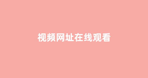 在线日韩视频