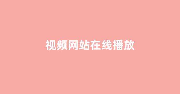 日韩精品免费视频