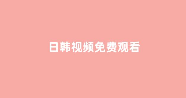 日韩精品在线免费观看