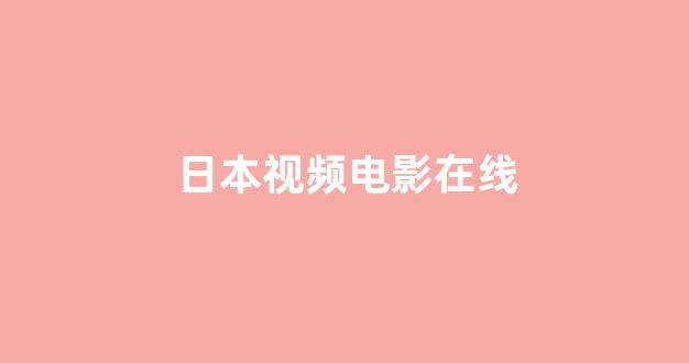 日韩视频免费