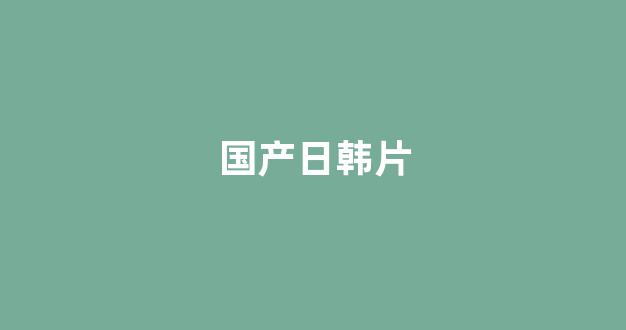视频日韩