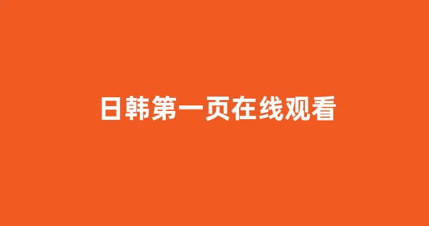 五级日本片全部免费
