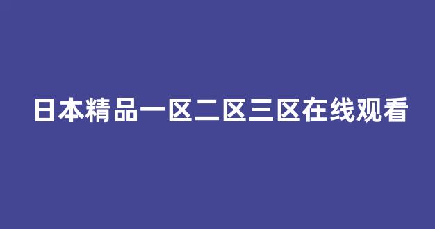 日韩福利在线观看