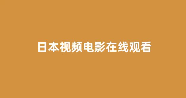 免费日韩视频