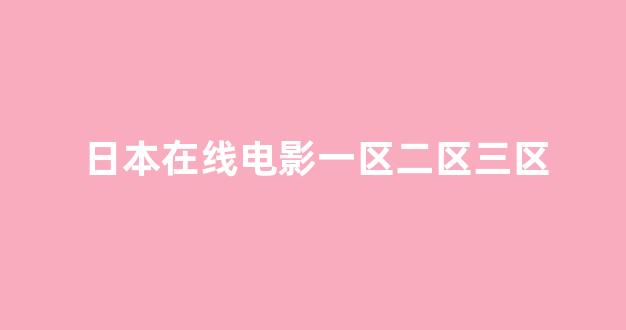 日本经典影片免费在线看