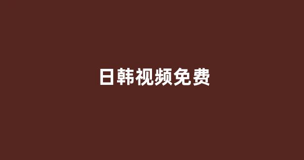 日韩视频电影在线