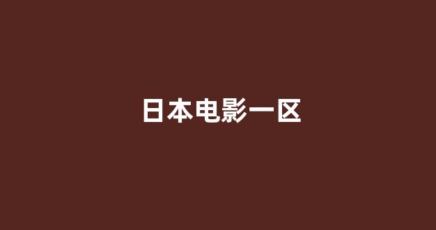 日本韩国视频