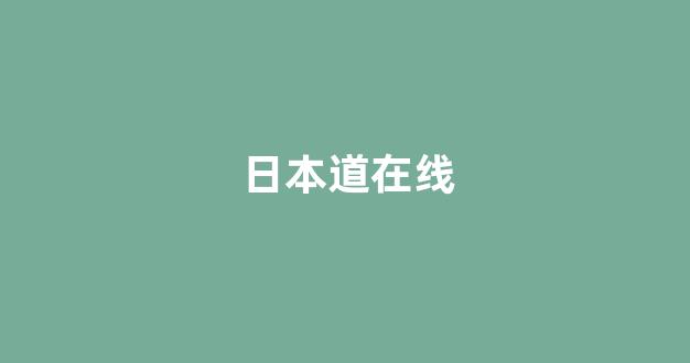 日韩在线观看一区