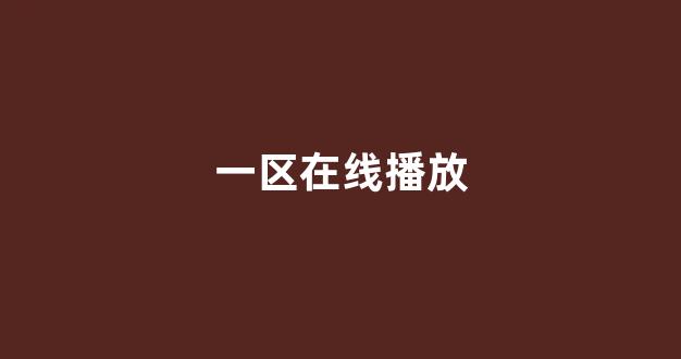 日本在线观看一区