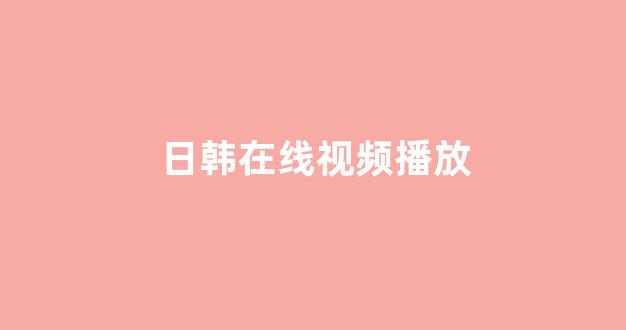 日本电影一区二区三区