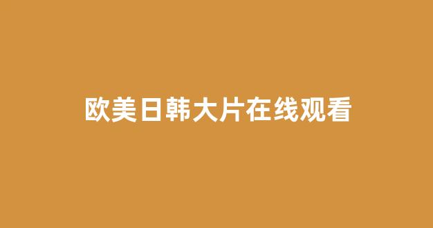 日韩福利一区