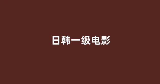 日本道在线