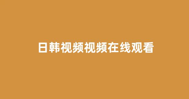 日韩第三页