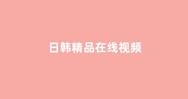 韩国视频在线视频