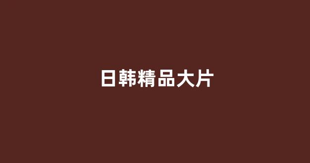 日韩一区二区视频在线观看