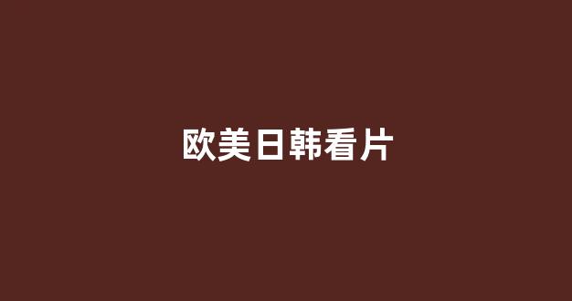 日韩欧美一区二区在线
