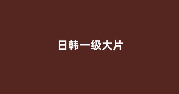 日韩视频影视