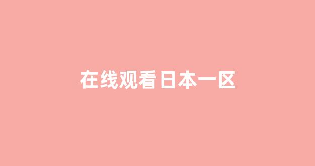 日本视频高清