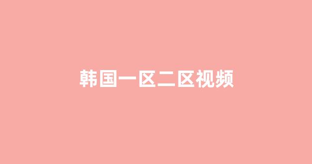 日韩一级片免费看