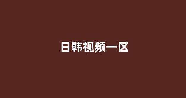 日本一区二区在线播放