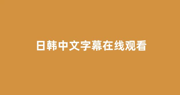 日韩福利电影