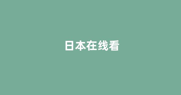 欧美日韩免费