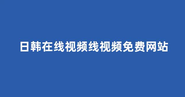 日韩免费在线视频