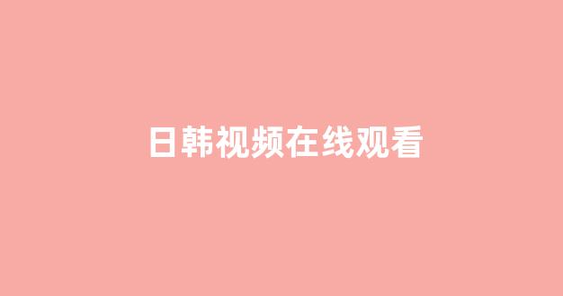 日韩免费在线
