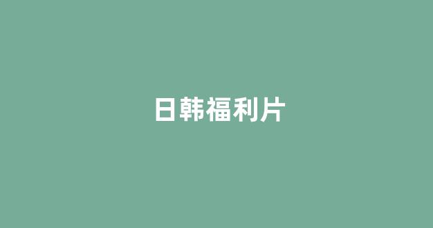日韩在线一区二区