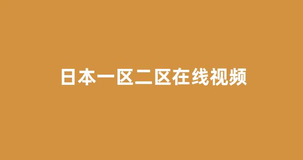 日韩视频在线观看